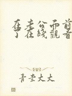 在老公面前被耍了在线观看封面