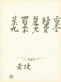 叶罗丽精灵梦第九季免费全集播放