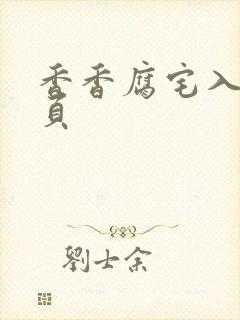 香香腐宅入口网页