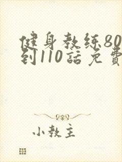 健身教练80话到110话免费