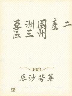 亚洲国产二区三区三州