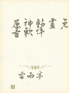 原神动画免费观看软件