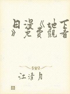 日漫《地下偶像》免费观看一共多少