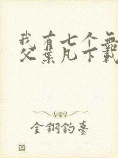 我有七个无敌师父叶凡下载