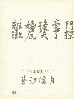 离婚后豪门前夫彻底失了控小说最新章