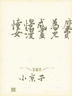 憧憬成为魔法少女漫画免费全集高清封面