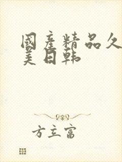 国产精品久久欧美日韩