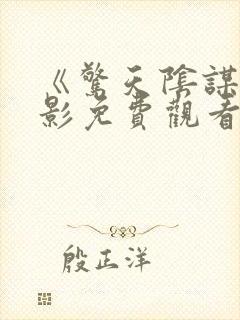 《惊天阴谋》电影免费观看