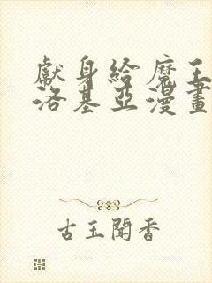 献身给魔王伊伏洛基亚漫画免费下拉式阅读封面