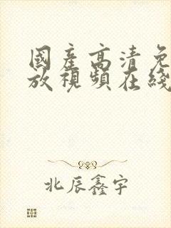 国产高清免费播放视频在线