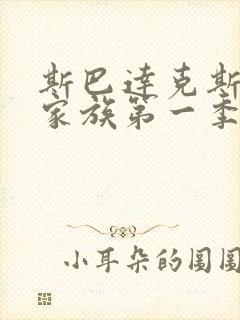 斯巴达克斯亚述家族第一季第八集