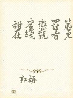 甜蜜惩罚第二季在线观看免费全集电