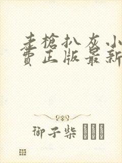 老枪扒灰小说免费正版最新章节