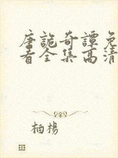 唐诡奇谭免费观看全集高清在线