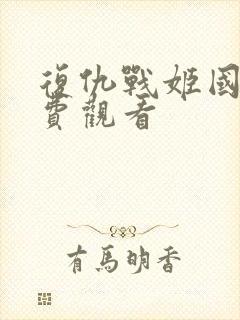 复仇战姬国语免费观看