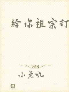 给你祖宗打电话