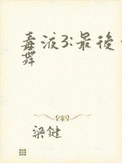 毒液3:最后一舞