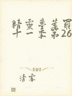 精灵梦叶罗丽第十一季第26集