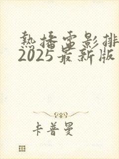 热播电影排行榜2025最新版免费观看