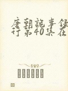 唐朝诡事录之西行第40集在线观看