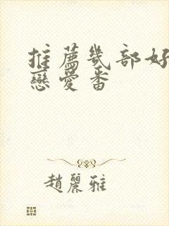 推荐几部好看的恋爱番