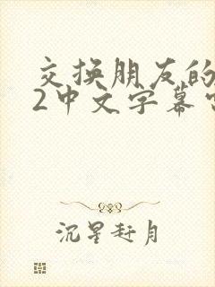 交换朋友的妻子2中文字幕电影