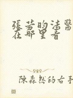 张若昀法医秦明在哪里看