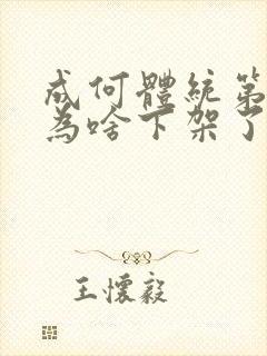 成何体统第二季为啥下架了