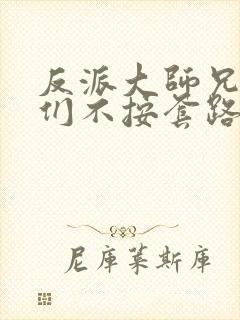 反派大师兄师妹们不按套路出牌小说