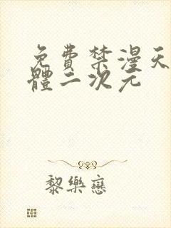 免费禁漫天堂裸体二次元