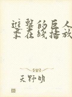 进击的巨人第4季在线播放