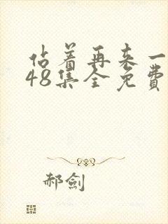 站着再来一次第48集全免费观看