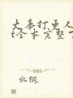 大奉打更人txt全本完整下载