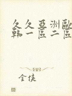 久久亚洲欧美日韩一区二区