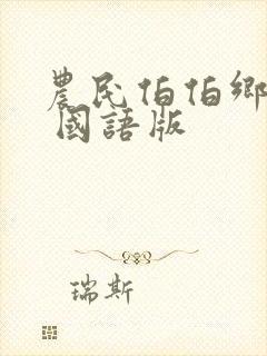 农民伯伯乡下妹 国语版