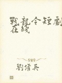 战龙令短剧全集在线
