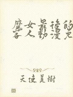 魔女最后的那个客人动漫免费观看