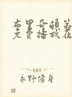 布里奇顿第4季免费播放在线观看中文封面