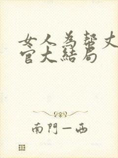 女人为帮丈夫升官大结局