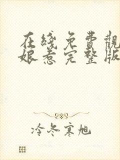 在线免费观看小娘惹完整版