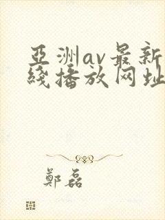 亚洲av最新在线播放网址封面