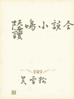 陆鸣小说全文阅读