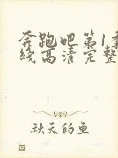 奔跑吧第1季在线高清完整播放免费