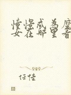 憧憬成为魔法少女在哪里看原版