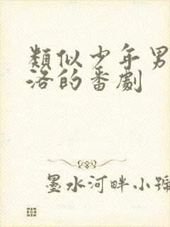 类似少年男仆库洛的番剧封面