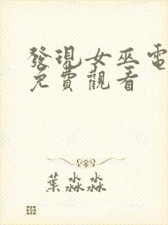 发现女巫电视剧免费观看