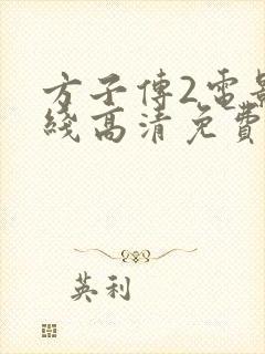 方子传2电影在线高清免费观看