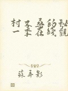 村又桑的秘密第一季在线观看