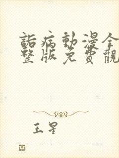 诟病动漫全集完整版免费观看封面