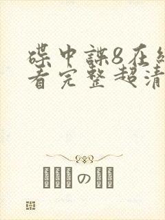 碟中谍8在线观看完整超清免费版
